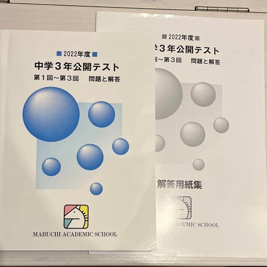 馬渕　公開テスト　中3 Amazon.co.jp: 2023年度 馬渕教室 公開テスト 中3 第1回～第6回